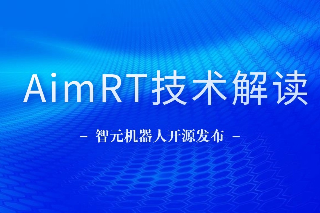 技术解读丨一文读懂bb贝博中国官网机器人自研中间件AimRT