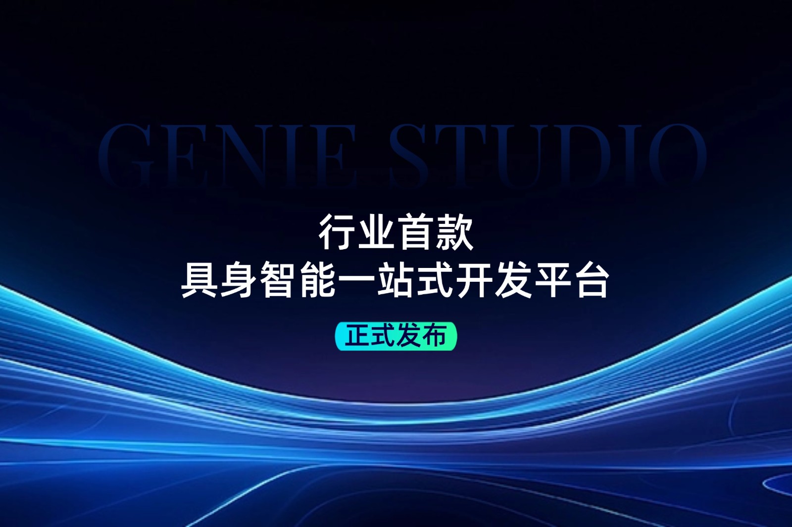 行业首款！bb贝博中国官网发布具身智能一站式开发平台Genie Studio